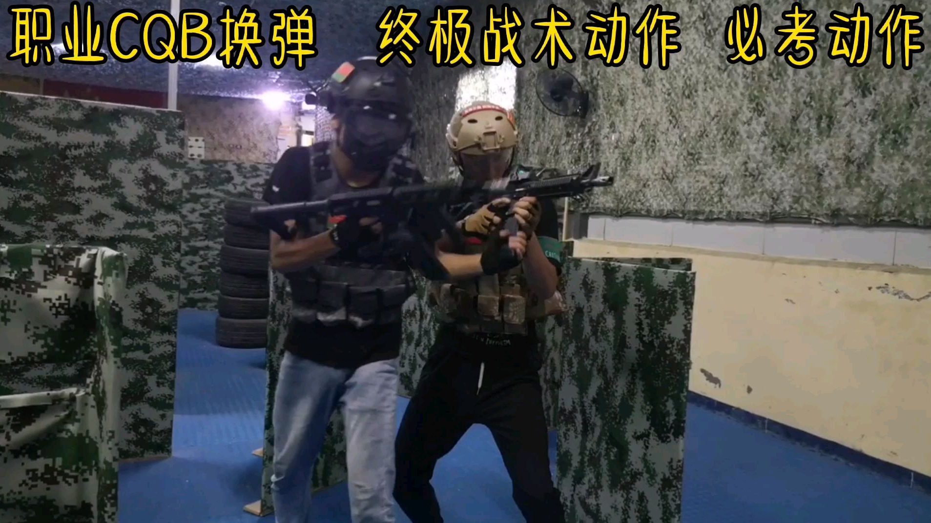 水弹CQB战术动作之 我弹夹呢?